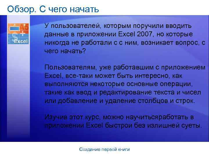 Обзор. С чего начать У пользователей, которым поручили вводить данные в приложении Excel 2007,