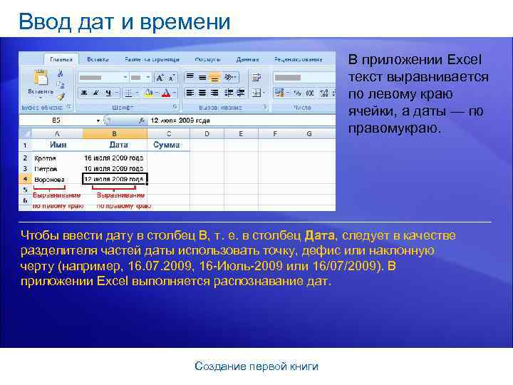 Ввод дат и времени В приложении Excel текст выравнивается по левому краю ячейки, а