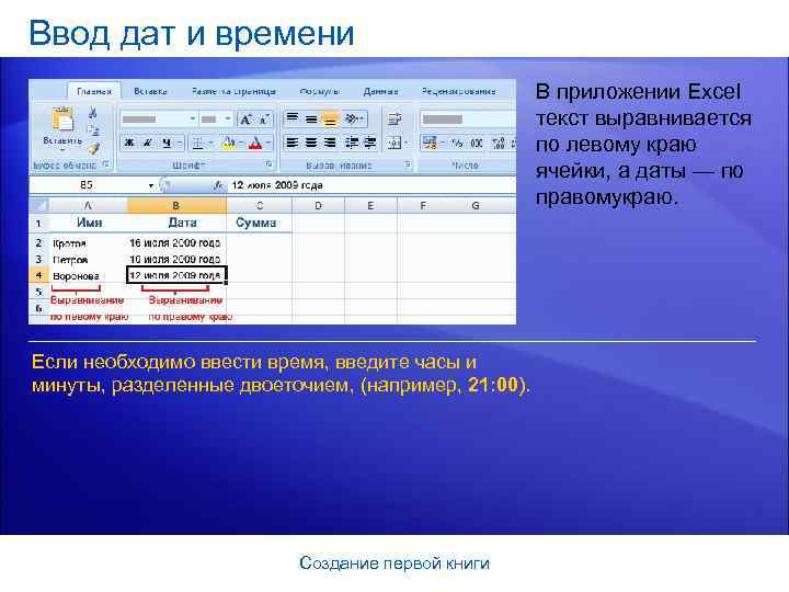 Ввод дат и времени В приложении Excel текст выравнивается по левому краю ячейки, а