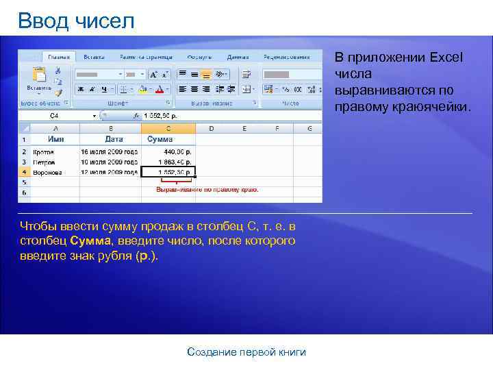 Ввод чисел В приложении Excel числа выравниваются по правому краюячейки. Чтобы ввести сумму продаж