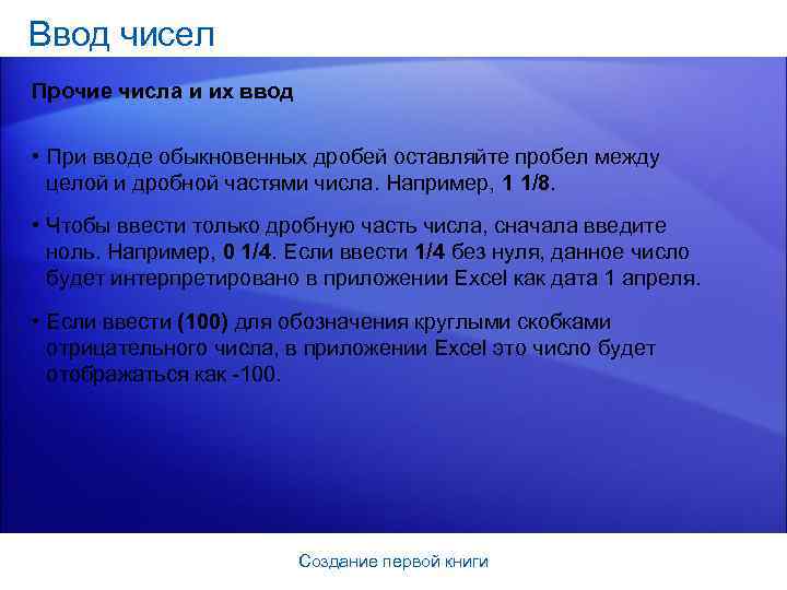 Ввод чисел Прочие числа и их ввод • При вводе обыкновенных дробей оставляйте пробел