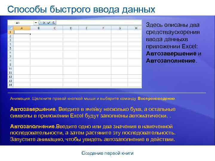 Способы быстрого ввода данных Здесь описаны два средстваускорения ввода данныхв приложении Excel: Автозавершение и