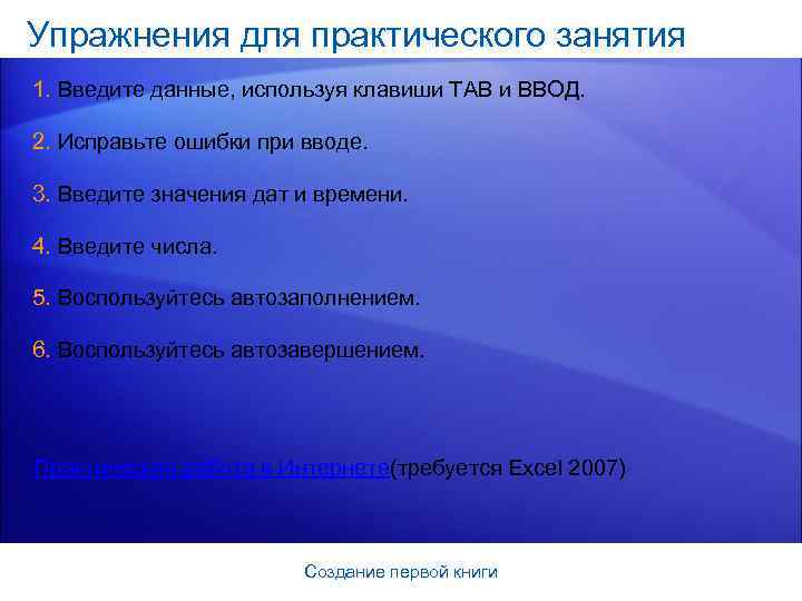 Упражнения для практического занятия 1. Введите данные, используя клавиши TAB и ВВОД. 2. Исправьте
