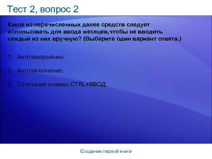 Тест 2, вопрос 2 Какое из перечисленных далее средств следует использовать для ввода месяцев,