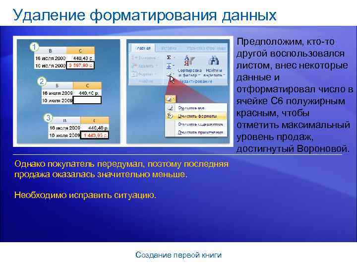 Удаление форматирования данных Предположим, кто-то другой воспользовался листом, внес некоторые данные и отформатировал число