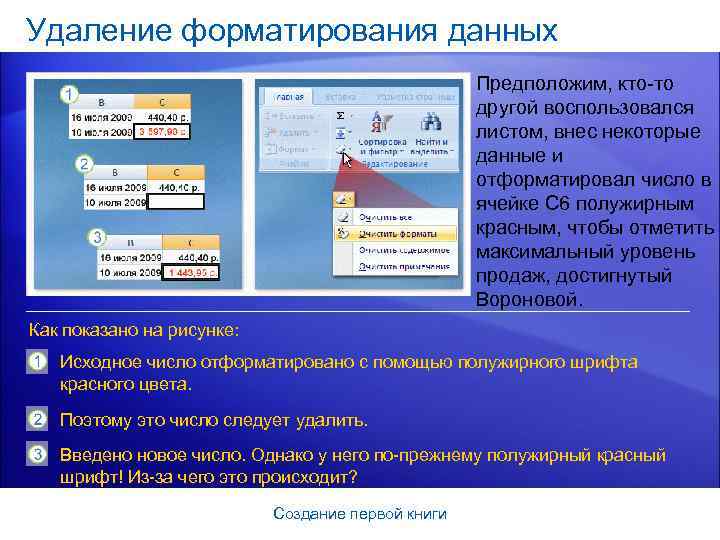 Удаление форматирования данных Предположим, кто-то другой воспользовался листом, внес некоторые данные и отформатировал число
