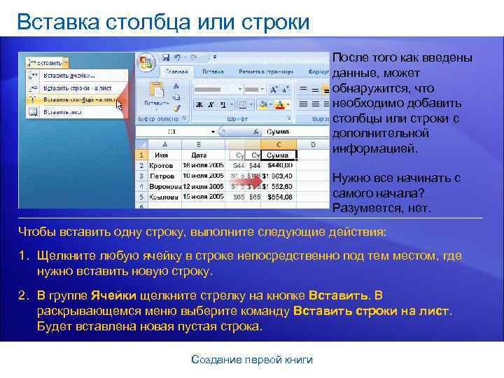 Вставка столбца или строки После того как введены данные, может обнаружится, что необходимо добавить