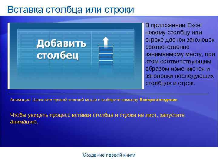 Вставка столбца или строки В приложении Excel новому столбцу или строке дается заголовок соответственно