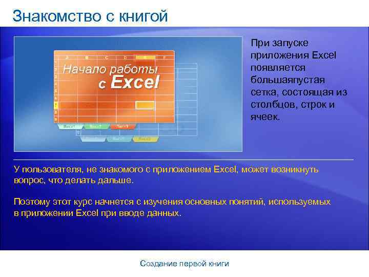 Знакомство с книгой При запуске приложения Excel появляется большаяпустая сетка, состоящая из столбцов, строк