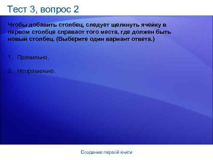 Тест 3, вопрос 2 Чтобы добавить столбец, следует щелкнуть ячейку в первом столбце справаот