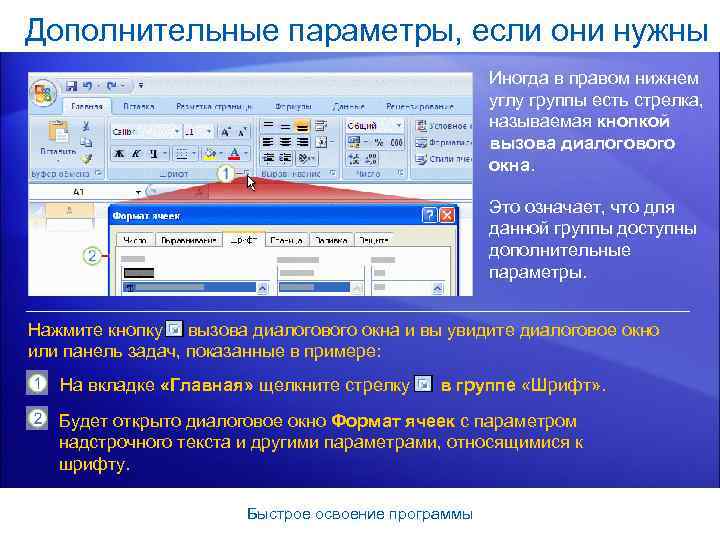 Дополнительные параметры, если они нужны Иногда в правом нижнем углу группы есть стрелка, называемая