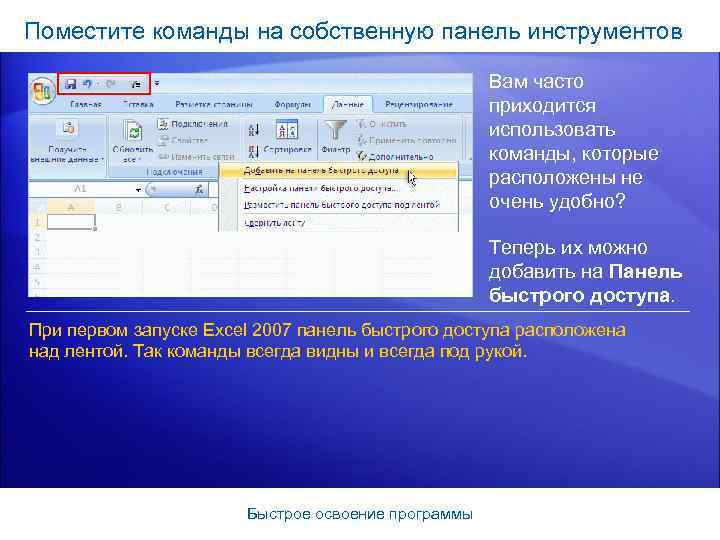 Поместите команды на собственную панель инструментов Вам часто приходится использовать команды, которые расположены не