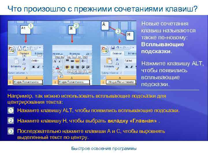 Что произошло с прежними сочетаниями клавиш? Новые сочетания клавиш называются также по-новому: Всплывающие подсказки.