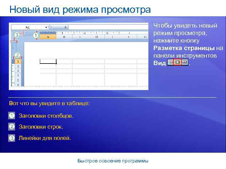 Новый вид режима просмотра Чтобы увидеть новый режим просмотра, нажмите кнопку Разметка страницы на