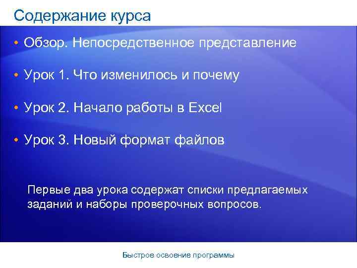 Содержание курса • Обзор. Непосредственное представление • Урок 1. Что изменилось и почему •