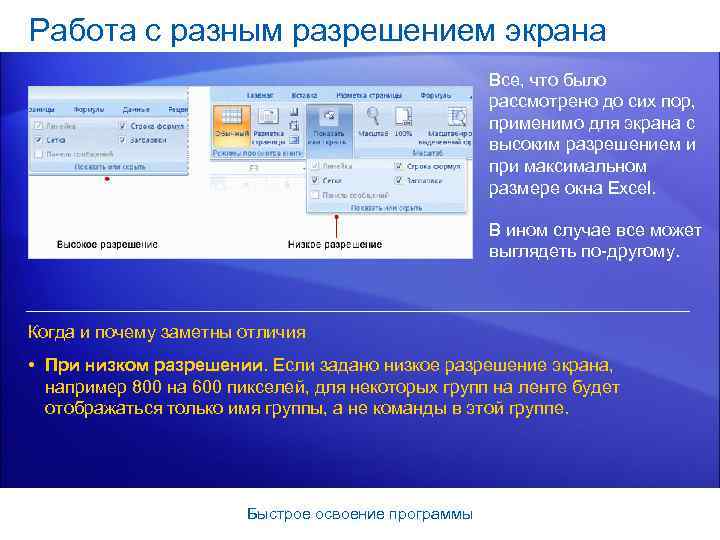 Работа с разным разрешением экрана Все, что было рассмотрено до сих пор, применимо для