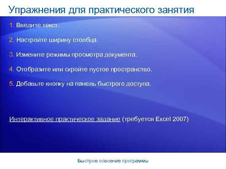 Упражнения для практического занятия 1. Введите текст. 2. Настройте ширину столбца. 3. Измените режимы