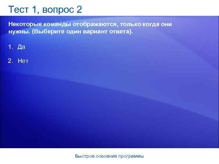 Тест 1, вопрос 2 Некоторые команды отображаются, только когда они нужны. (Выберите один вариант