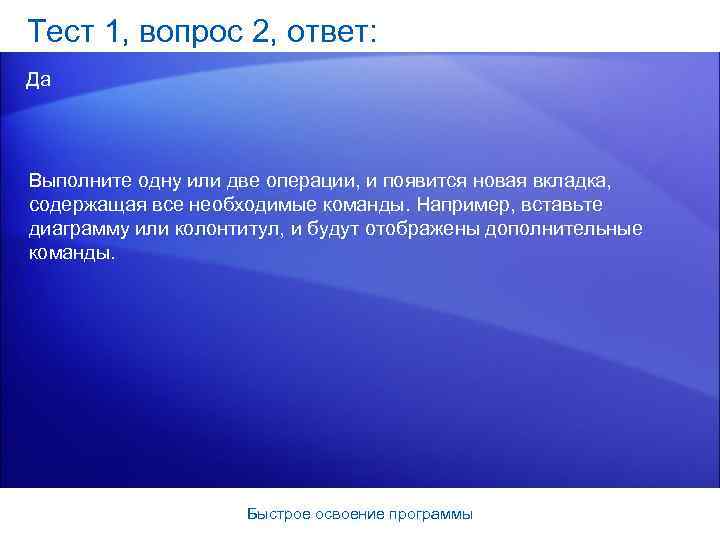 Тест 1, вопрос 2, ответ: Да Выполните одну или две операции, и появится новая