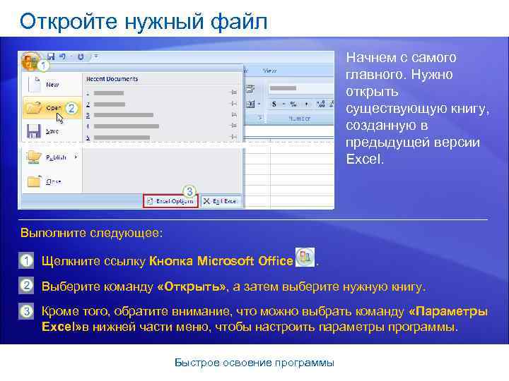 Откройте нужный файл Начнем с самого главного. Нужно открыть существующую книгу, созданную в предыдущей