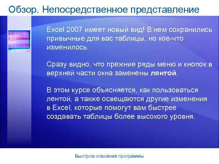 Обзор. Непосредственное представление Excel 2007 имеет новый вид! В нем сохранились привычные для вас