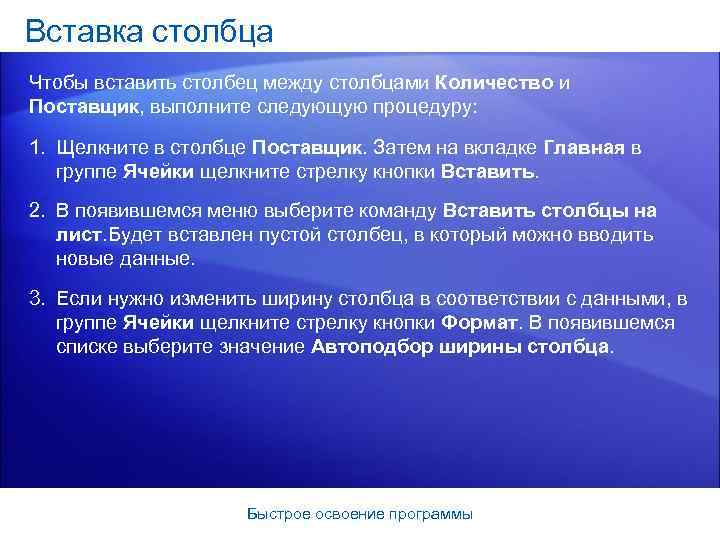 Вставка столбца Чтобы вставить столбец между столбцами Количество и Поставщик, выполните следующую процедуру: 1.