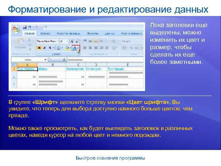 Форматирование и редактирование данных Пока заголовки еще выделены, можно изменить их цвет и размер,