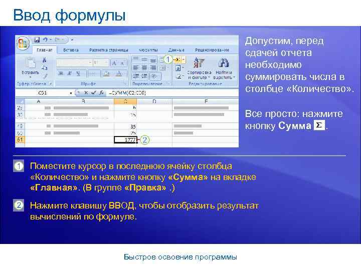 Ввод формулы Допустим, перед сдачей отчета необходимо суммировать числа в столбце «Количество» . Все