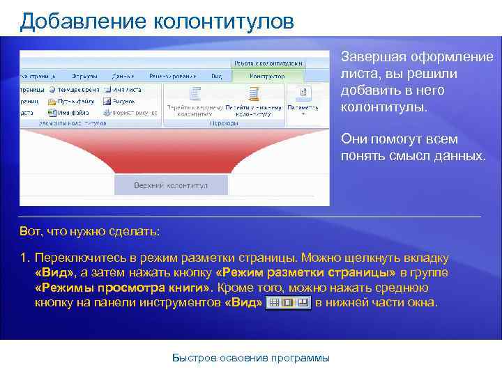 Добавление колонтитулов Завершая оформление листа, вы решили добавить в него колонтитулы. Они помогут всем