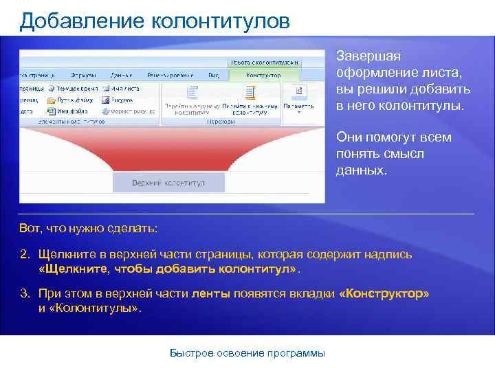 Добавление колонтитулов Завершая оформление листа, вы решили добавить в него колонтитулы. Они помогут всем