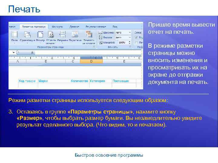 Печать Пришло время вывести отчет на печать. В режиме разметки страницы можно вносить изменения