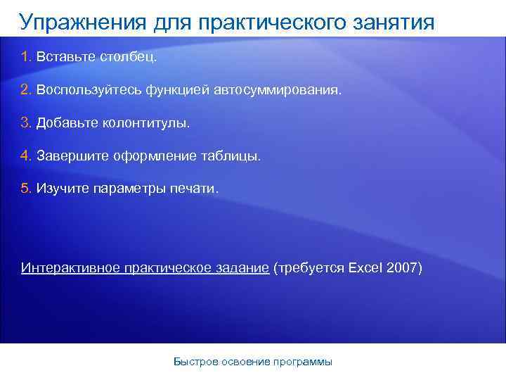 Упражнения для практического занятия 1. Вставьте столбец. 2. Воспользуйтесь функцией автосуммирования. 3. Добавьте колонтитулы.