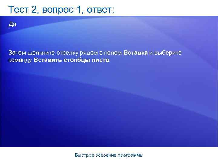 Тест 2, вопрос 1, ответ: Да Затем щелкните стрелку рядом с полем Вставка и