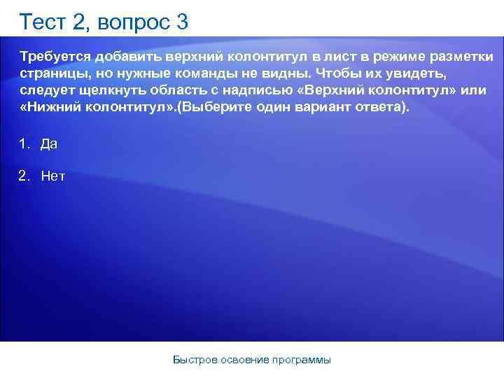 Тест 2, вопрос 3 Требуется добавить верхний колонтитул в лист в режиме разметки страницы,