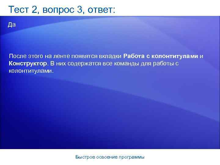 Тест 2, вопрос 3, ответ: Да После этого на ленте появятся вкладки Работа с