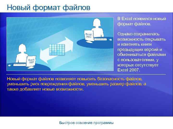 Новый формат файлов В Excel появился новый формат файлов. Однако сохранилась возможность открывать и