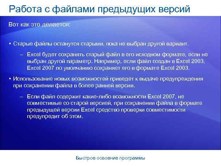 Работа с файлами предыдущих версий Вот как это делается: • Старые файлы останутся старыми,