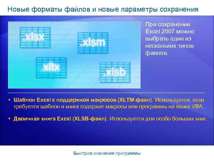 Новые форматы файлов и новые параметры сохранения При сохранении Excel 2007 можно выбрать один