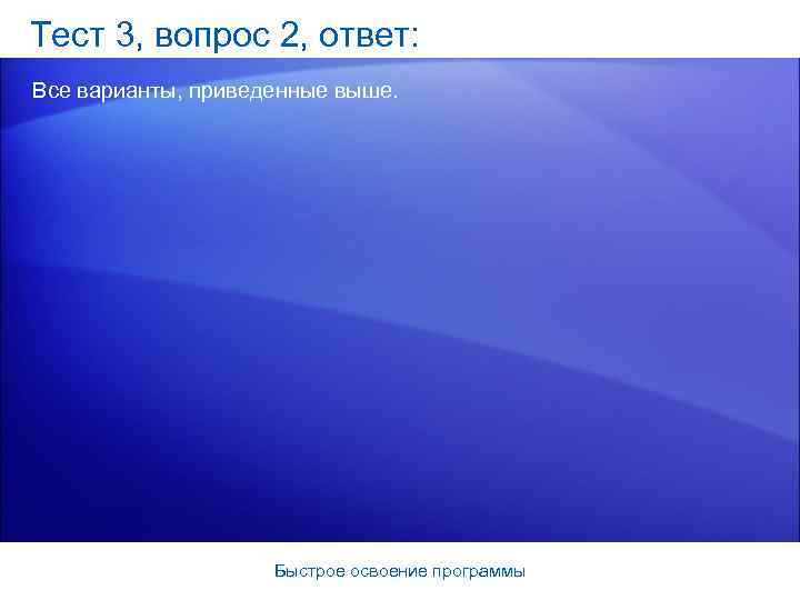 Тест 3, вопрос 2, ответ: Все варианты, приведенные выше. Быстрое освоение программы 