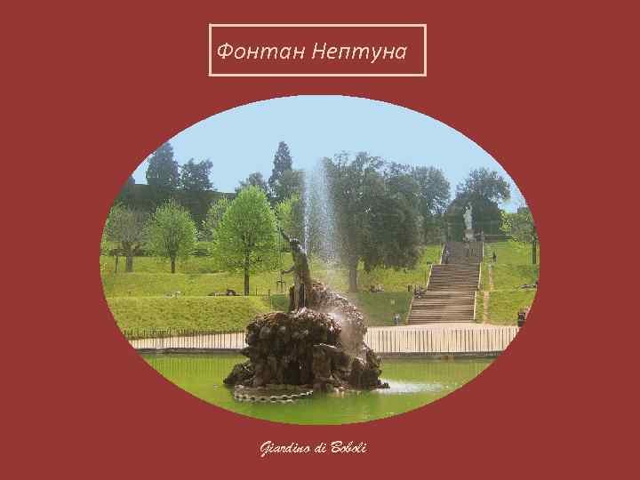 Фонтан Нептуна Giardino di Boboli 