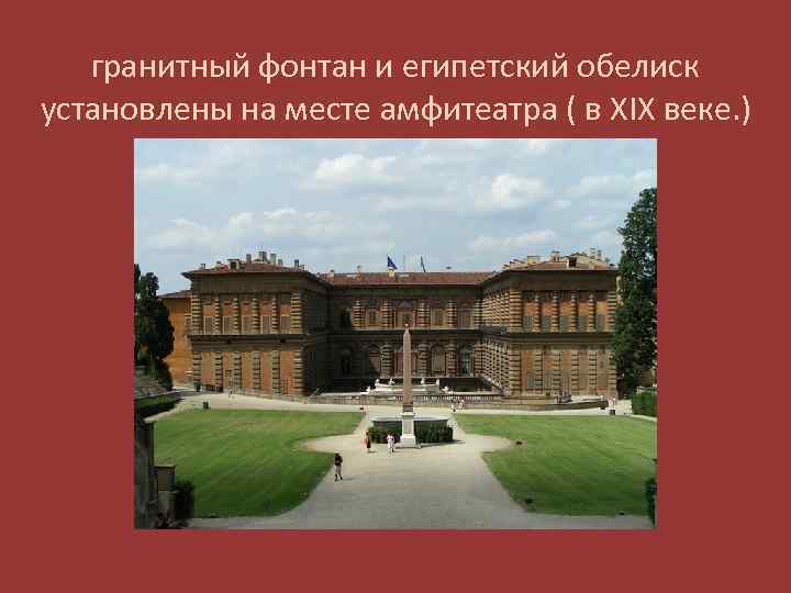 гранитный фонтан и египетский обелиск установлены на месте амфитеатра ( в XIX веке. )