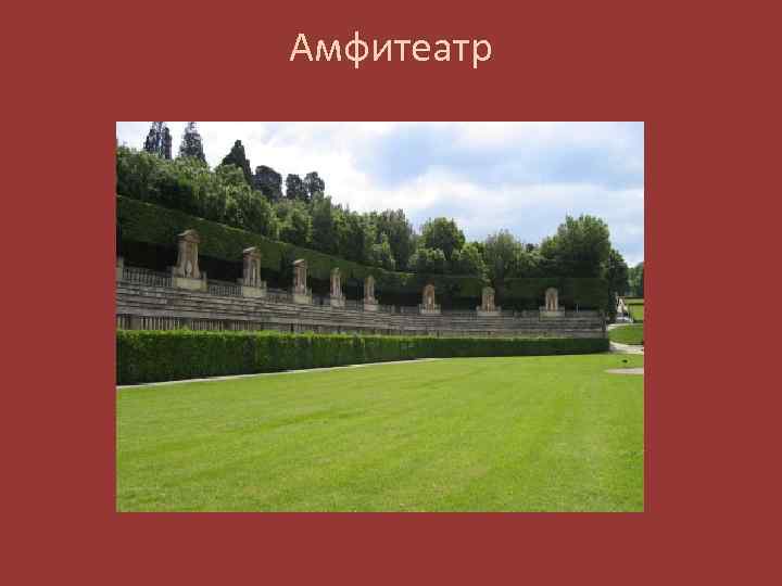 Амфитеатр 