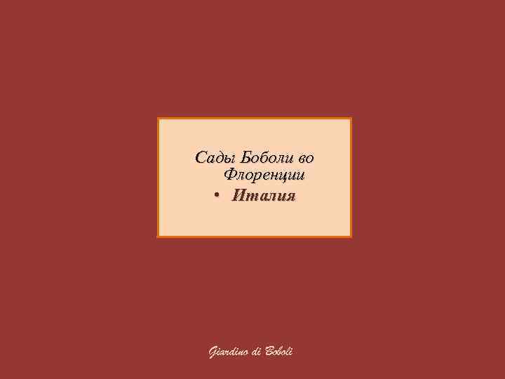 Сады Боболи во Флоренции • Италия Giardino di Boboli 
