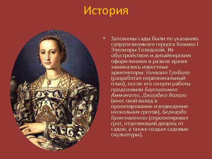 История • Заложены сады были по указанию супруги великого герцога Козимо I Элеоноры Толедской.