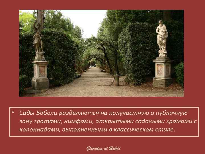  • Сады Боболи разделяются на получастную и публичную зону гротами, нимфами, открытыми садовыми