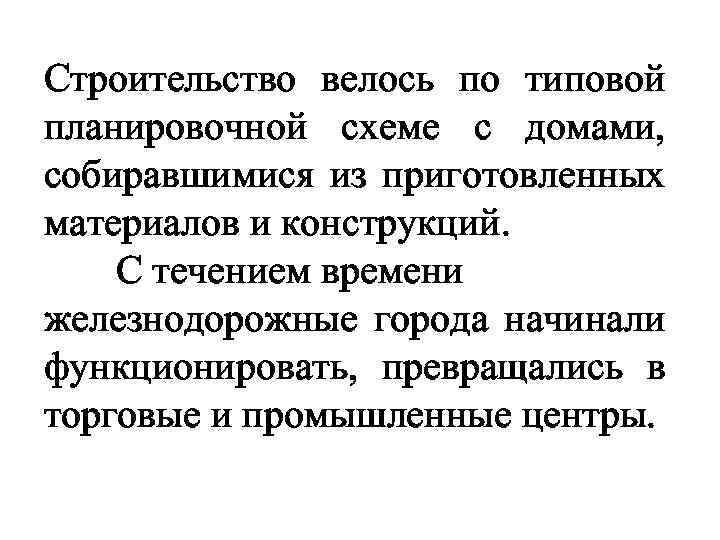 Строительство велось по типовой планировочной схеме с домами, собиравшимися из приготовленных материалов и конструкций.