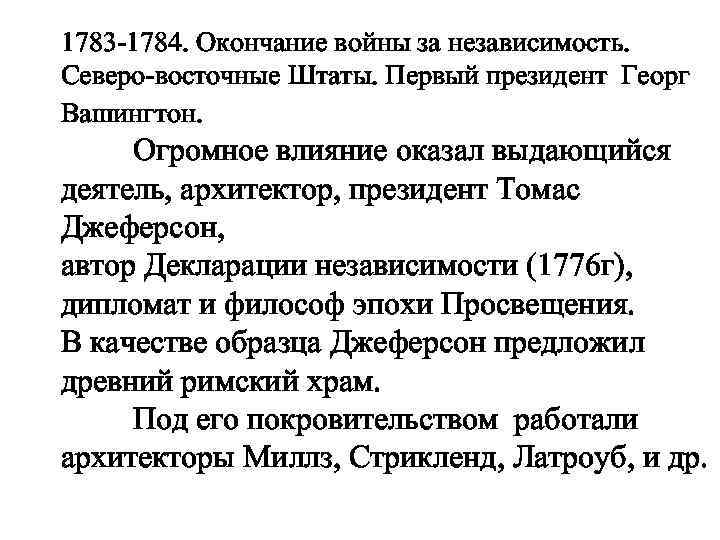 1783 -1784. Окончание войны за независимость. Северо-восточные Штаты. Первый президент Георг Вашингтон. Огромное влияние