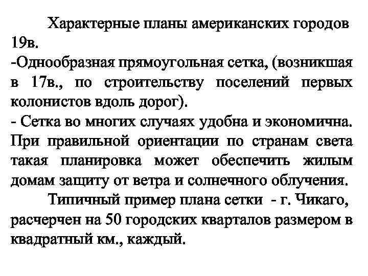 Характерные планы американских городов 19 в. -Однообразная прямоугольная сетка, (возникшая в 17 в. ,