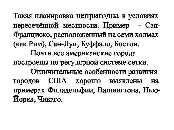 Такая планировка непригодна в условиях пересечённой местности. Пример - Сан. Фрапциско, расположенный на семи