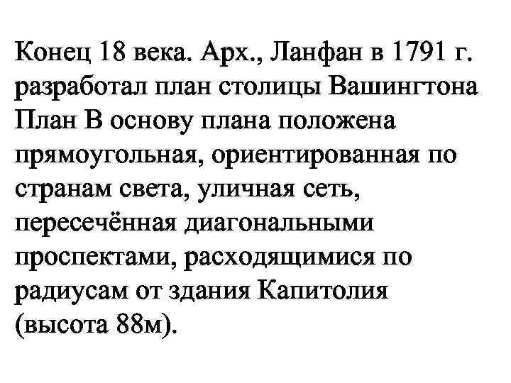 Конец 18 века. Арх. , Ланфан в 1791 г. разработал план столицы Вашингтона План